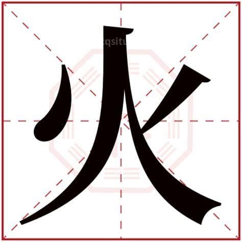 火部的字有哪些|火字旁的字有哪些